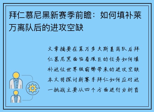 拜仁慕尼黑新赛季前瞻：如何填补莱万离队后的进攻空缺
