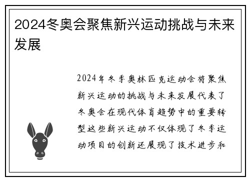 2024冬奥会聚焦新兴运动挑战与未来发展