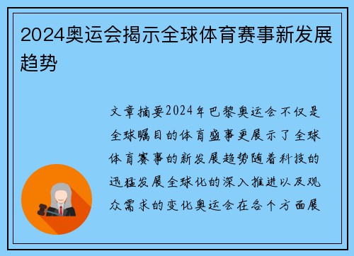 2024奥运会揭示全球体育赛事新发展趋势