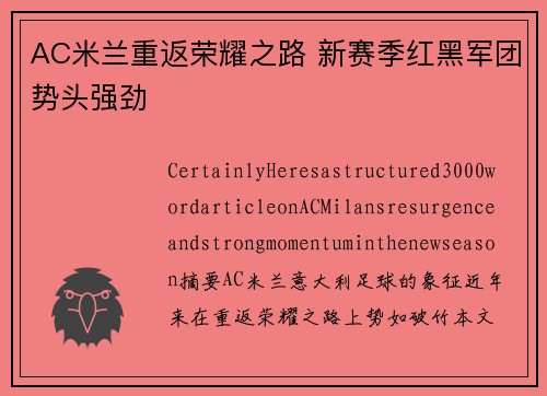 AC米兰重返荣耀之路 新赛季红黑军团势头强劲