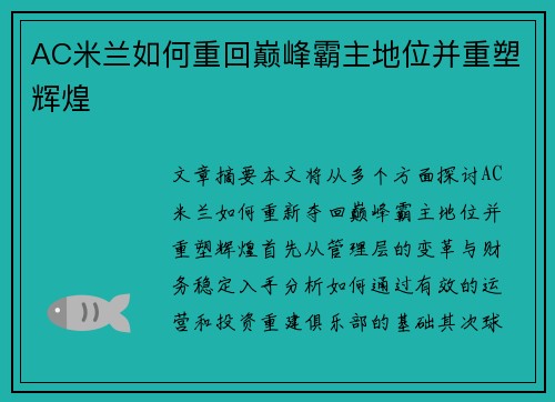 AC米兰如何重回巅峰霸主地位并重塑辉煌
