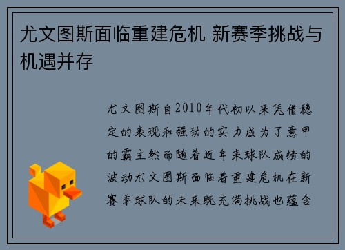 尤文图斯面临重建危机 新赛季挑战与机遇并存