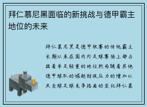 拜仁慕尼黑面临的新挑战与德甲霸主地位的未来