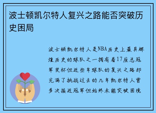 波士顿凯尔特人复兴之路能否突破历史困局