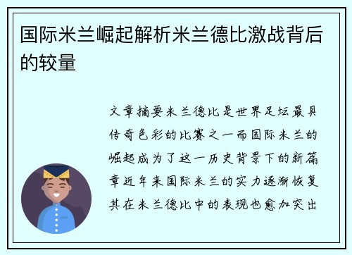 国际米兰崛起解析米兰德比激战背后的较量