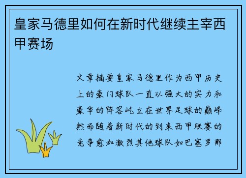 皇家马德里如何在新时代继续主宰西甲赛场