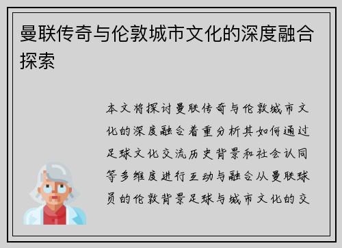 曼联传奇与伦敦城市文化的深度融合探索
