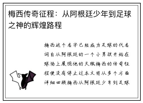 梅西传奇征程：从阿根廷少年到足球之神的辉煌路程