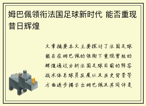 姆巴佩领衔法国足球新时代 能否重现昔日辉煌