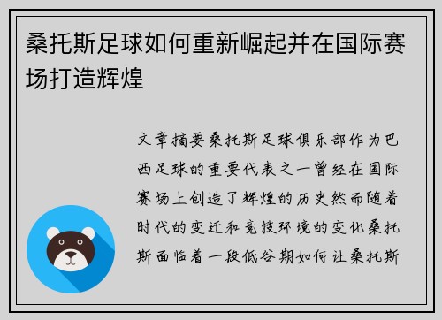 桑托斯足球如何重新崛起并在国际赛场打造辉煌