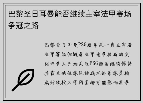 巴黎圣日耳曼能否继续主宰法甲赛场争冠之路
