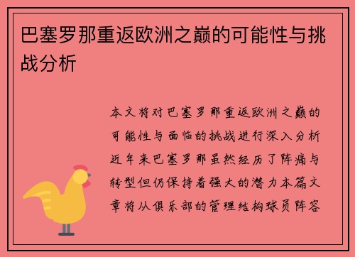 巴塞罗那重返欧洲之巅的可能性与挑战分析