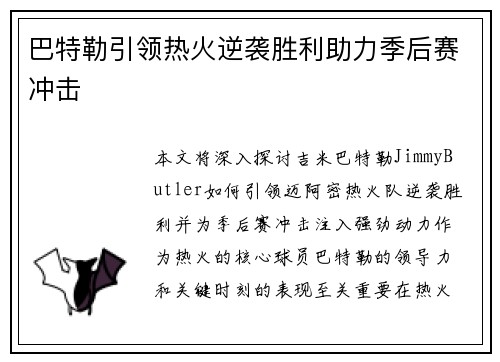 巴特勒引领热火逆袭胜利助力季后赛冲击