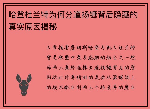 哈登杜兰特为何分道扬镳背后隐藏的真实原因揭秘