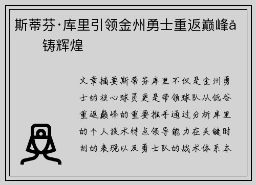 斯蒂芬·库里引领金州勇士重返巅峰再铸辉煌