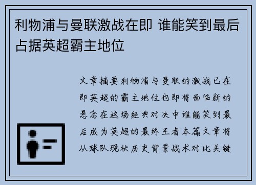 利物浦与曼联激战在即 谁能笑到最后占据英超霸主地位