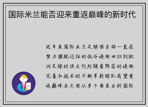 国际米兰能否迎来重返巅峰的新时代