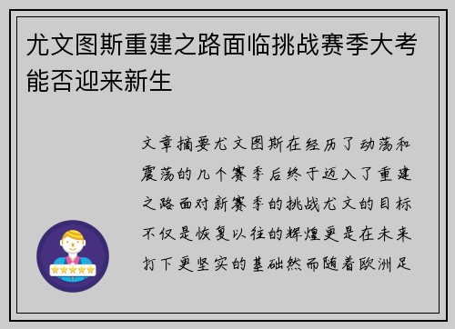 尤文图斯重建之路面临挑战赛季大考能否迎来新生