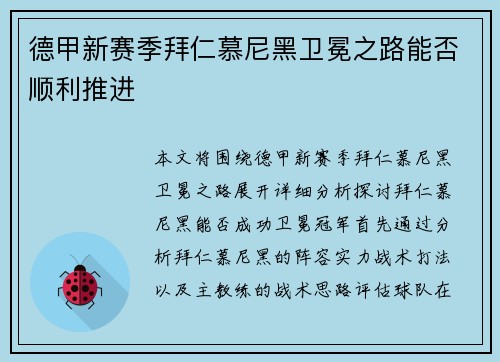 德甲新赛季拜仁慕尼黑卫冕之路能否顺利推进