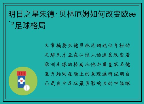 明日之星朱德·贝林厄姆如何改变欧洲足球格局