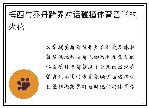梅西与乔丹跨界对话碰撞体育哲学的火花