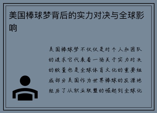 美国棒球梦背后的实力对决与全球影响