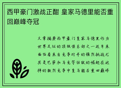 西甲豪门激战正酣 皇家马德里能否重回巅峰夺冠