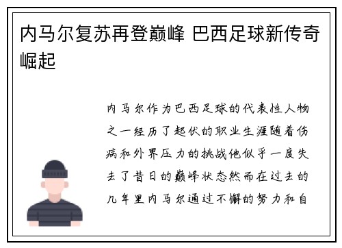 内马尔复苏再登巅峰 巴西足球新传奇崛起