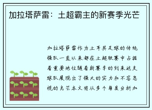 加拉塔萨雷：土超霸主的新赛季光芒