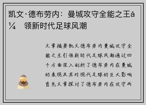 凯文·德布劳内：曼城攻守全能之王引领新时代足球风潮