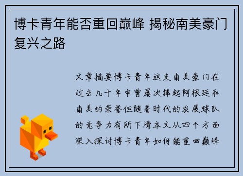 博卡青年能否重回巅峰 揭秘南美豪门复兴之路