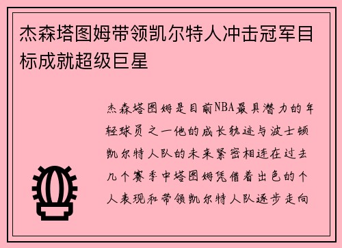 杰森塔图姆带领凯尔特人冲击冠军目标成就超级巨星