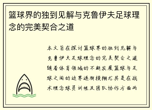 篮球界的独到见解与克鲁伊夫足球理念的完美契合之道