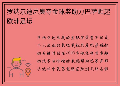 罗纳尔迪尼奥夺金球奖助力巴萨崛起欧洲足坛