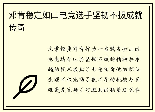 邓肯稳定如山电竞选手坚韧不拔成就传奇