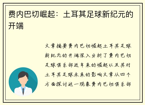 费内巴切崛起：土耳其足球新纪元的开端