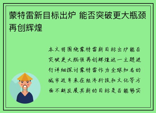 蒙特雷新目标出炉 能否突破更大瓶颈再创辉煌
