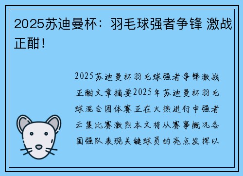 2025苏迪曼杯：羽毛球强者争锋 激战正酣！