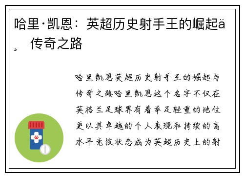 哈里·凯恩：英超历史射手王的崛起与传奇之路