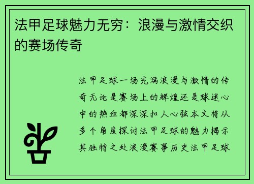 法甲足球魅力无穷：浪漫与激情交织的赛场传奇