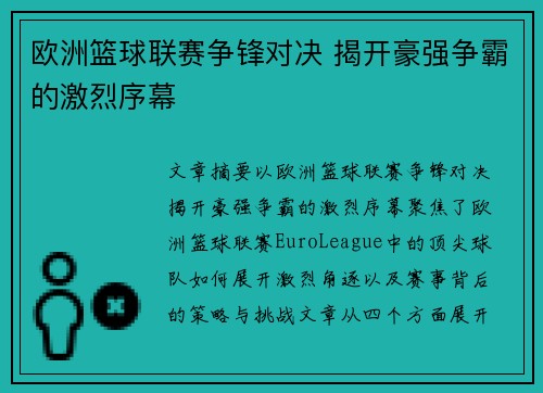 欧洲篮球联赛争锋对决 揭开豪强争霸的激烈序幕