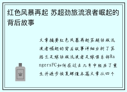 红色风暴再起 苏超劲旅流浪者崛起的背后故事