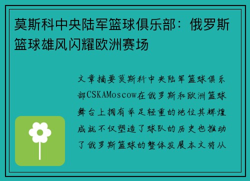 莫斯科中央陆军篮球俱乐部：俄罗斯篮球雄风闪耀欧洲赛场