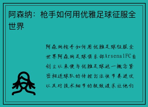 阿森纳：枪手如何用优雅足球征服全世界