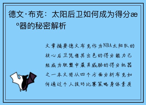 德文·布克：太阳后卫如何成为得分机器的秘密解析