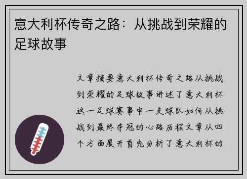 意大利杯传奇之路：从挑战到荣耀的足球故事