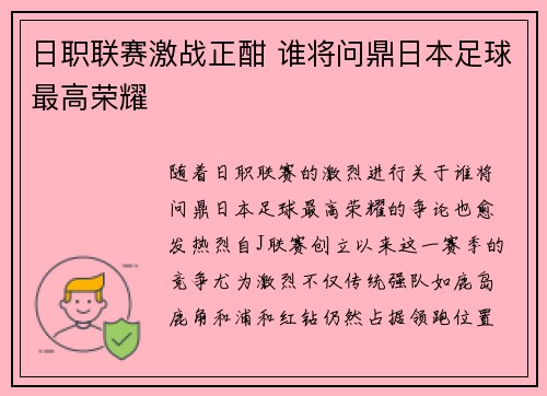 日职联赛激战正酣 谁将问鼎日本足球最高荣耀