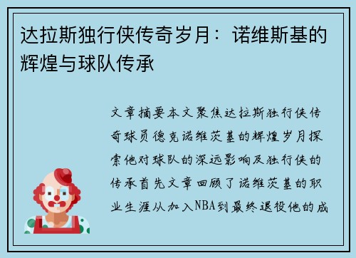 达拉斯独行侠传奇岁月：诺维斯基的辉煌与球队传承