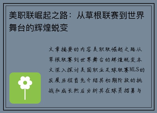 美职联崛起之路：从草根联赛到世界舞台的辉煌蜕变