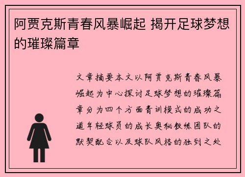 阿贾克斯青春风暴崛起 揭开足球梦想的璀璨篇章